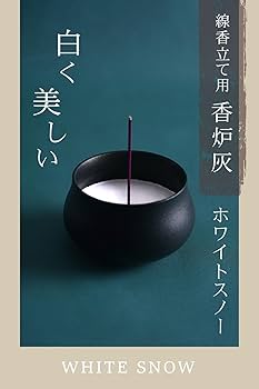 Amazon｜香炉灰 ホワイトスノー 白い珪藻土灰 線香灰｜香炉灰